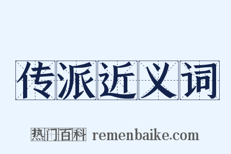 传派近义词是什么意思的图片